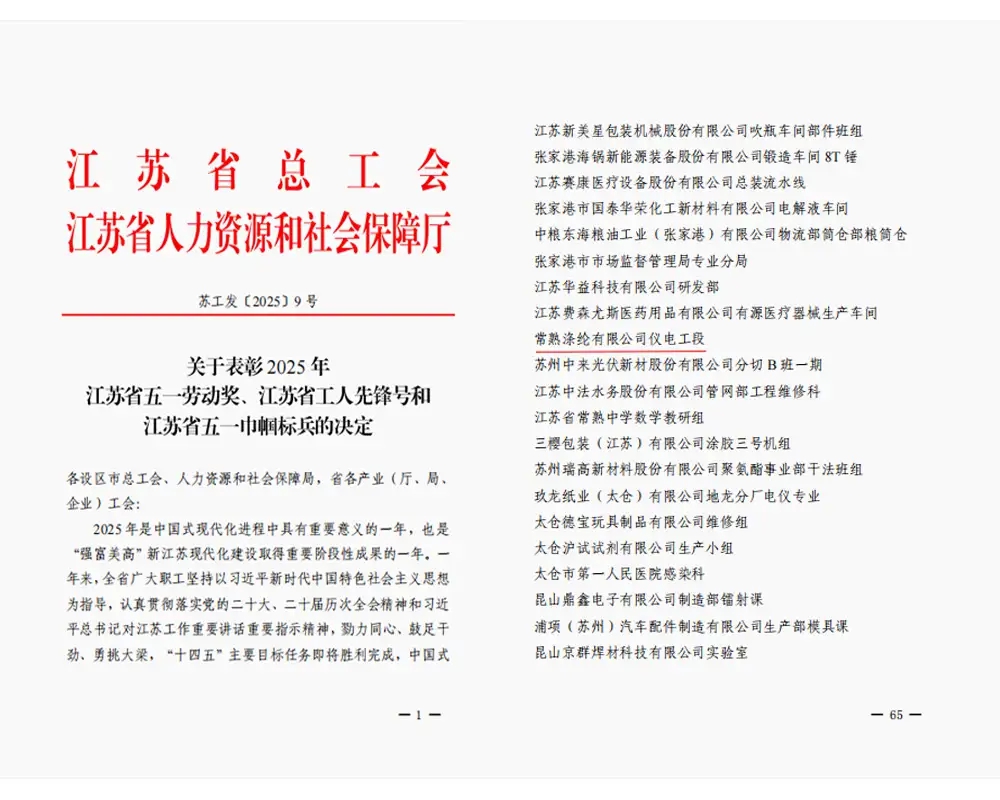 Dobrá správa | Elektrická a prístrojová sekcia Changshu Polyester Co., Ltd. bola ocenená titulom „Pionier pracovníkov v provincii Jiangsu“